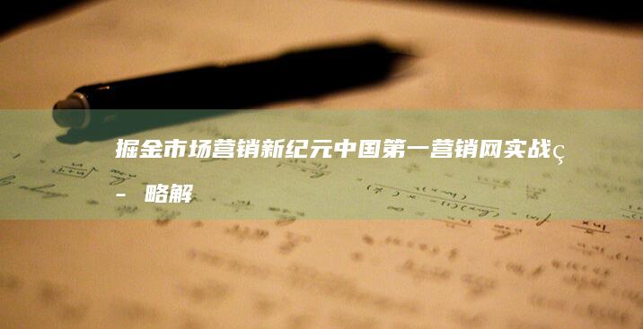 掘金市场营销新纪元：中国第一营销网实战策略解析