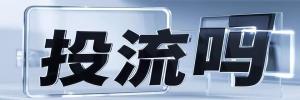 建昌道街道投流吗,是软文发布平台,SEO优化,最新咨询信息,高质量友情链接,学习编程技术